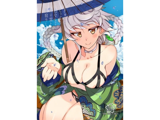 d_186838 ぎゅっといっぱい色々してくれる白い雲と雨宿りしませんか？