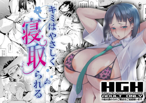 d_187336 キミはやさしく寝取られる