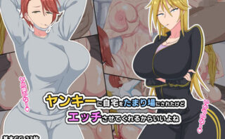 d_188419 ヤンキーに自宅をたまり場にされたけどエッチさせてくれるからいいよね