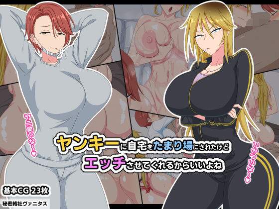 d_188419 ヤンキーに自宅をたまり場にされたけどエッチさせてくれるからいいよね