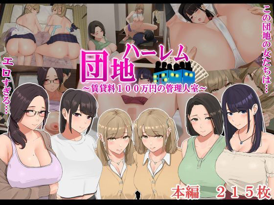 d_189651 ハーレム団地 〜賃貸料100万円の管理人室〜