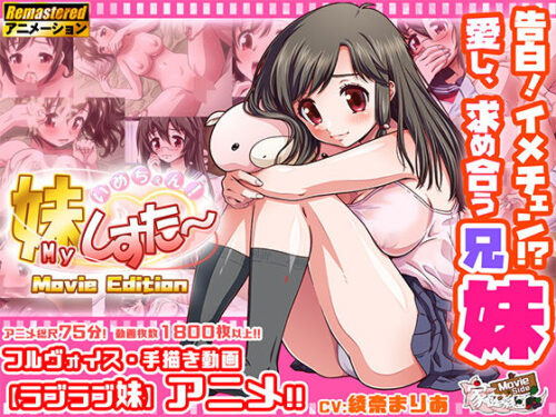 d_191673 いめちぇん！妹しすた〜！【Movie Edition】