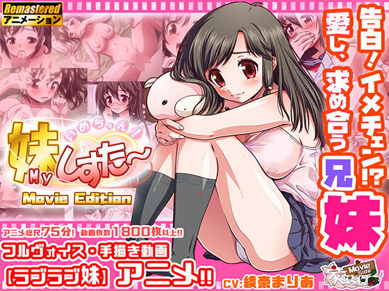d_191673 いめちぇん！妹しすた〜！【Movie Edition】
