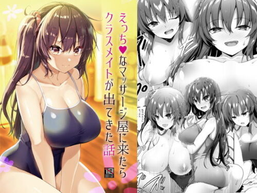 d_193744 えっちなマッサージ屋に来たらクラスメイトが出てきた話