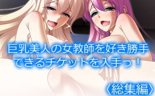 d_197213 巨乳美人の女教師を好き勝手できるチケットを入手っ！ ＜総集編＞