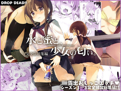 d_197594 水と蜜と、少女の匂い。完全版総集編