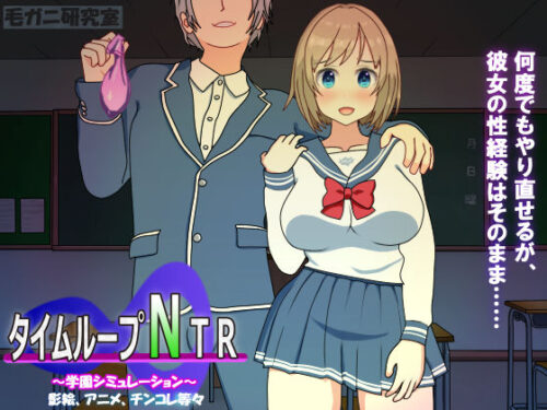d_197959 タイムループNTR