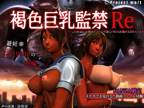 d_198731 褐色巨乳監禁Re