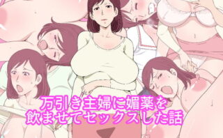 d_200145 万引き主婦に媚薬を●ませてセックスした話