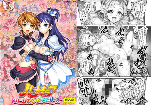 d_202395 ハメキュアドリームスターズメモリーズ