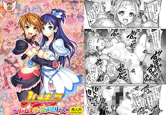 d_202395 ハメキュアドリームスターズメモリーズ