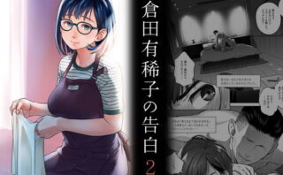 d_203042 倉田有稀子の告白 2