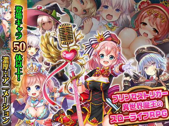 d_205445 プリンセストリガー 異世界魔王のスローライフRPG【CG集付き】