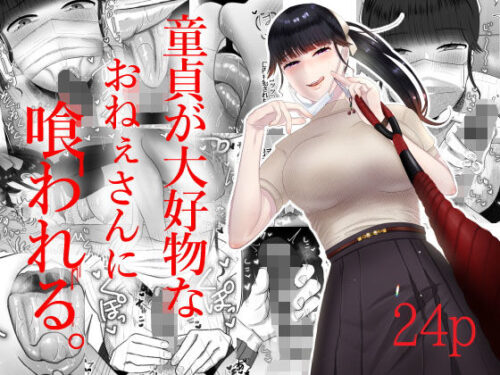 d_205911 童貞が大好物なおねぇさんに喰われる。