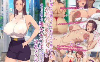 d_207390 旦那に内緒でワケ有りデリ堕ちした近所の高飛車美人妻を弱みでハメ倒して極太チンポに馴染ませたら中出し求める淫乱メス犬になった話