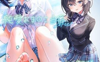 d_208302 純愛おま○こ当番 After【フォーリーサウンド】