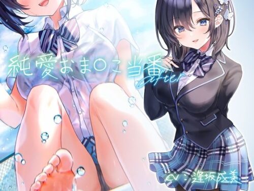 d_208302 純愛おま○こ当番 After【フォーリーサウンド】