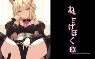 d_208488 ねことげぼくEX