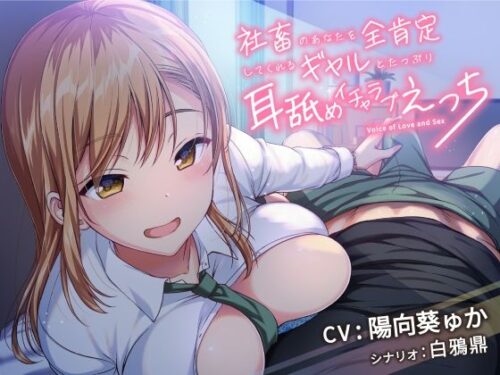 d_209265 社畜のあなたを全肯定してくれるギャルとたっぷり耳舐めイチャラブえっち！