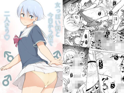 d_210497 女っぽい僕と今日から寮で二人きり