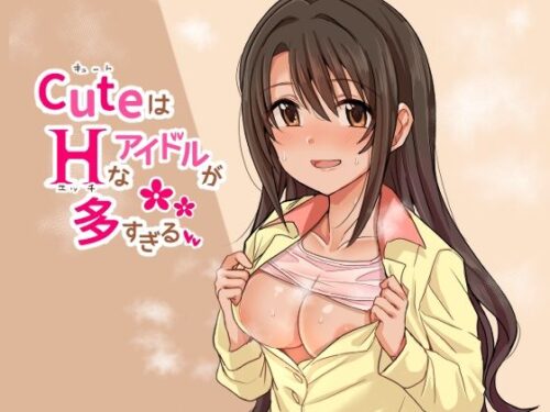 d_211203 CuはHなアイドルが多すぎる