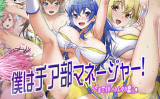 d_211262 僕はチア部マネージャー！