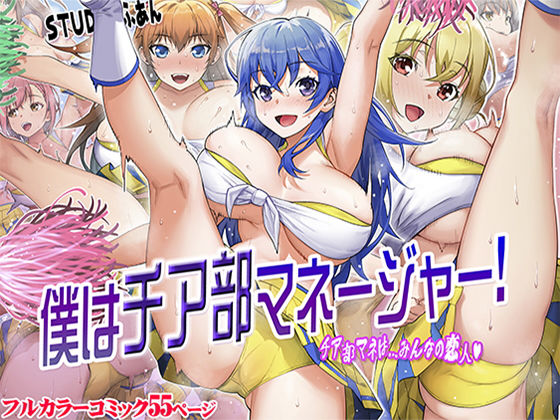 d_211262 僕はチア部マネージャー! d_211262 僕はチア部マネージャー!