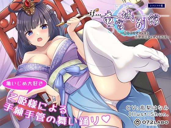 d_211282 【if童話】シコシコの宴（うたげ）「if…竜宮城別館」〜亀を助けなかったら自分の亀をイジメられた〜