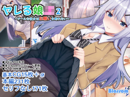 d_214275 ヤレる娘JK2〜クールな彼女はお願いを断れない〜