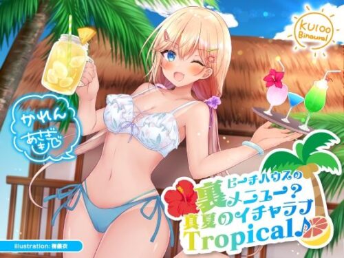 d_214318 ビーチハウスの裏メニュー？ 真夏のイチャラブTropical♪【KU100収録】