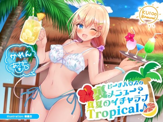 d_214318 ビーチハウスの裏メニュー？ 真夏のイチャラブTropical♪【KU100収録】