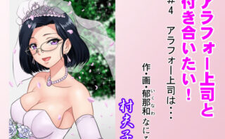 d_214917 アラフォー上司と付き合いたい！ ＃4アラフォー上司は…