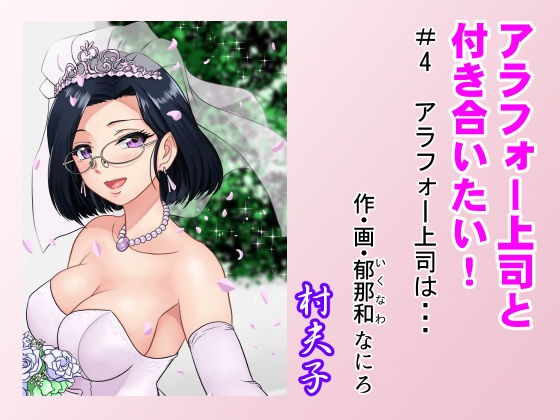 d_214917 アラフォー上司と付き合いたい！ ＃4アラフォー上司は…