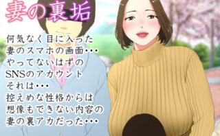 d_214992 体験談告白「妻の裏垢」