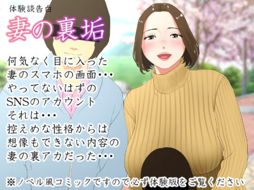 d_214992 体験談告白「妻の裏垢」