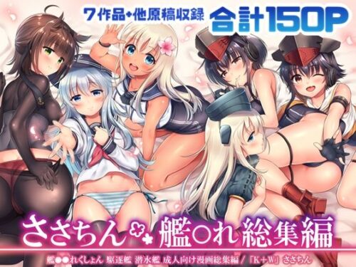 d_215324 ささちん艦〇れ総集編