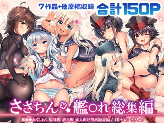 d_215324 ささちん艦〇れ総集編