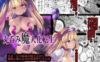 d_215802 丸呑み魔人化転生
