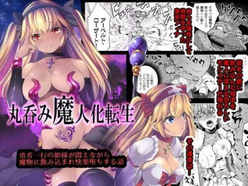 d_215802 丸呑み魔人化転生
