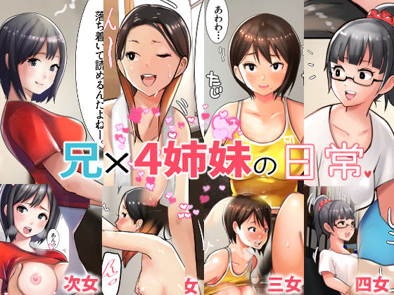d_215894 兄×4姉妹の日常