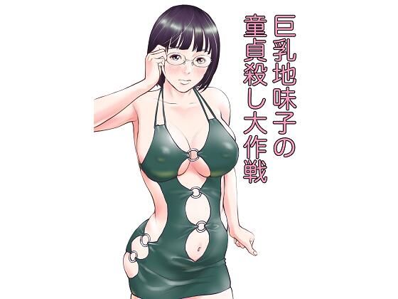 d_215928 巨乳地味子の童貞殺し大作戦