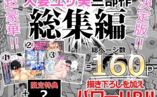 d_216108 人妻ユサ美三部作総集編