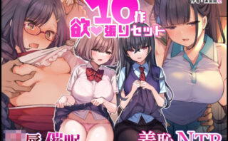 d_216357 ‘無理矢理・洗脳・羞恥・NTR10作品’欲張りセット