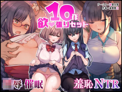 d_216357 ‘無理矢理・洗脳・羞恥・NTR10作品’欲張りセット