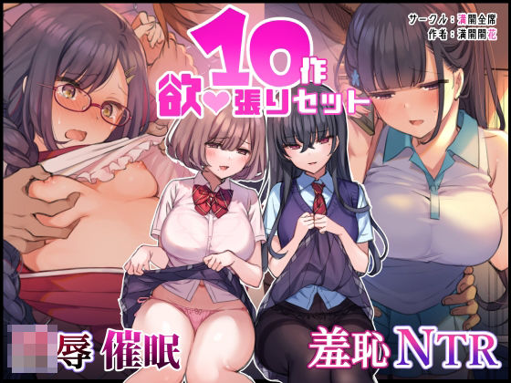 d_216357 ‘無理矢理・洗脳・羞恥・NTR10作品’欲張りセット
