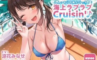 d_216492 2人っきりの船上パーティ！ 海上ラブラブCruisin’♪【KU100収録】