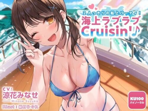 d_216492 2人っきりの船上パーティ！ 海上ラブラブCruisin’♪【KU100収録】
