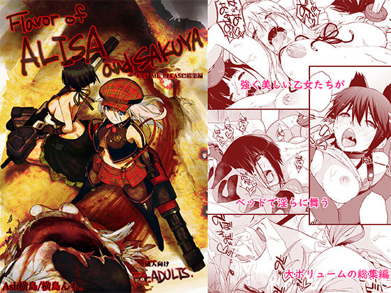 d_216806 Flavor of ALISA＆SAKUYA