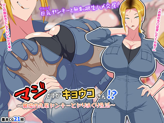 d_217584 マジですかキョウコさん！？〜職場の先輩ヤンキーとヤりまくり生活〜