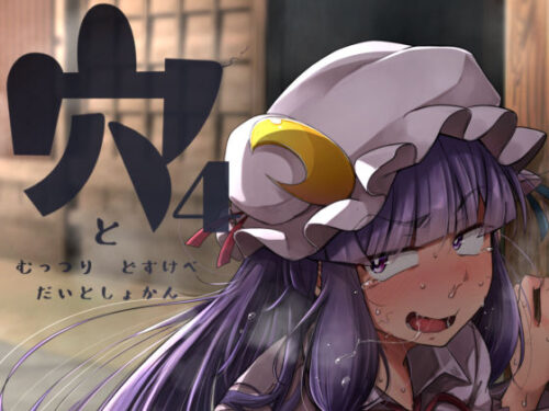 d_218714 穴とむっつりどすけべだいとしょかん4
